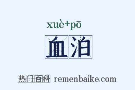 血泊是什么意思的图片